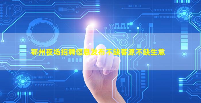 德州夜总会招聘